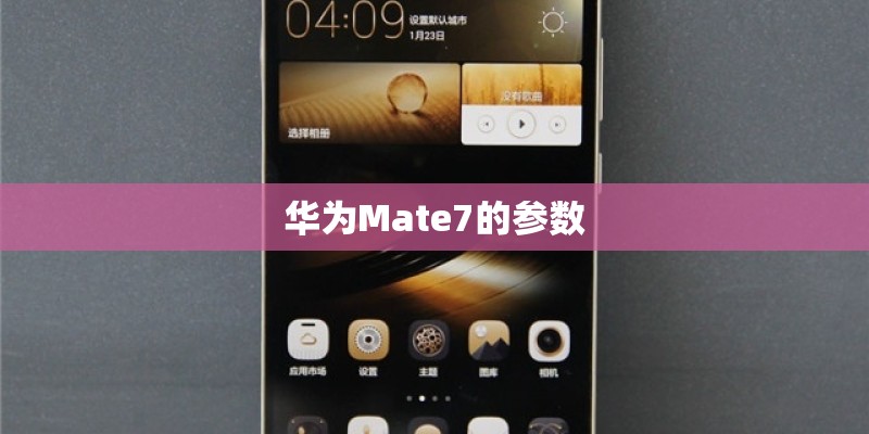 华为Mate7的参数