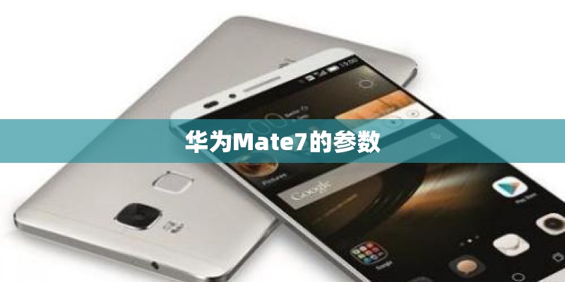 华为Mate7的参数