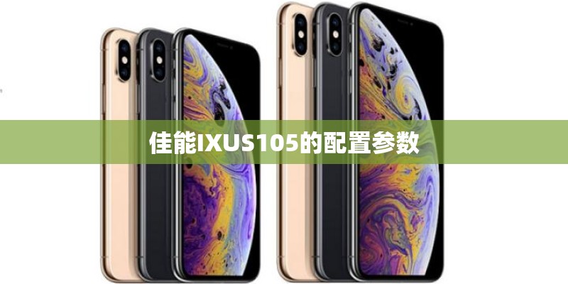佳能IXUS105的配置参数