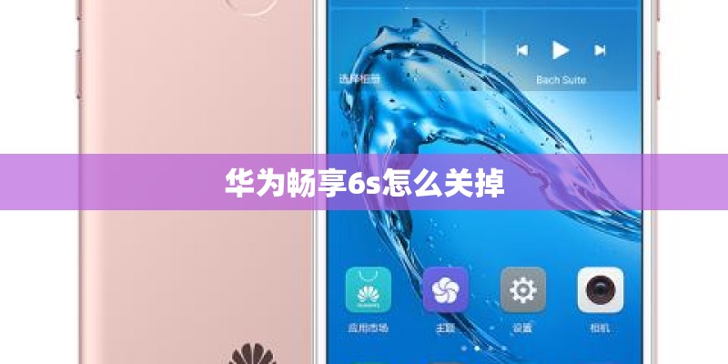华为畅享6s怎么关掉
