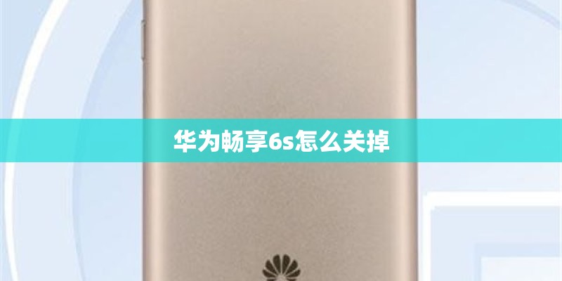 华为畅享6s怎么关掉