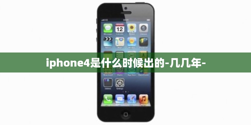 iphone4是什么时候出的-几几年-