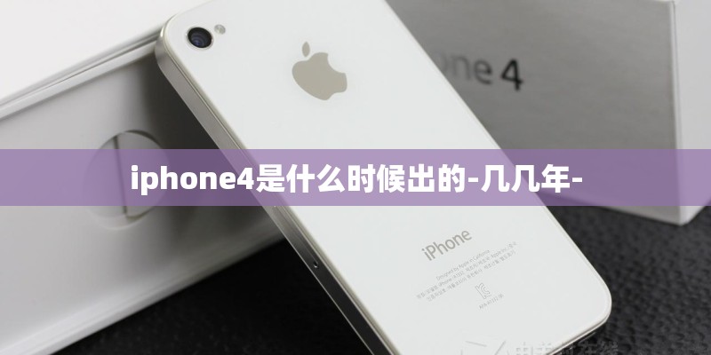 iphone4是什么时候出的-几几年-