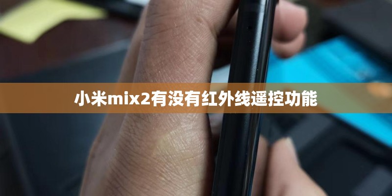 小米mix2有没有红外线遥控功能