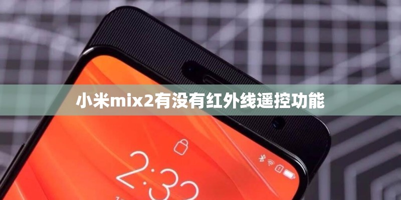 小米mix2有没有红外线遥控功能