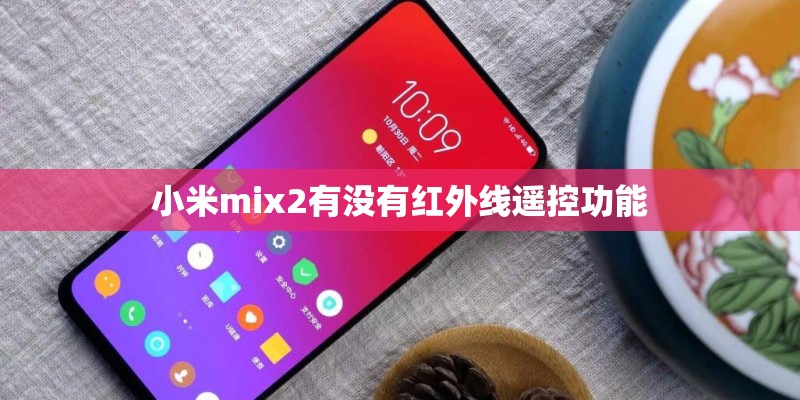 小米mix2有没有红外线遥控功能