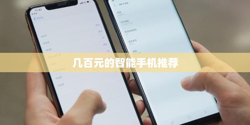 几百元的智能手机推荐