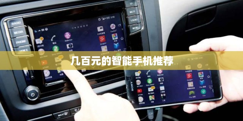 几百元的智能手机推荐