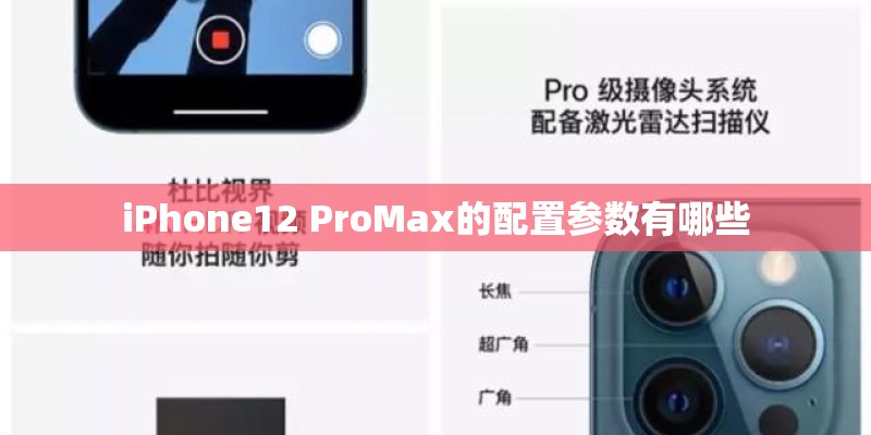 iPhone12 ProMax的配置参数有哪些