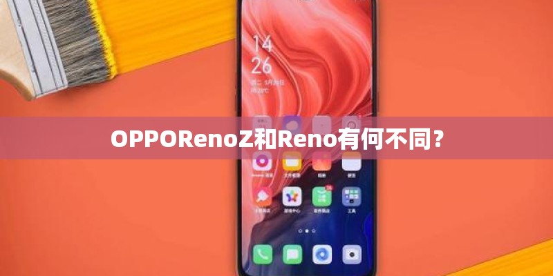 OPPORenoZ和Reno有何不同？