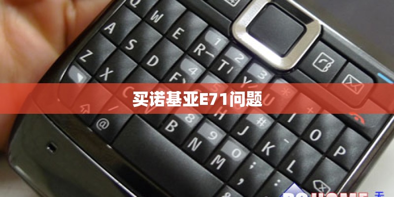 买诺基亚E71问题