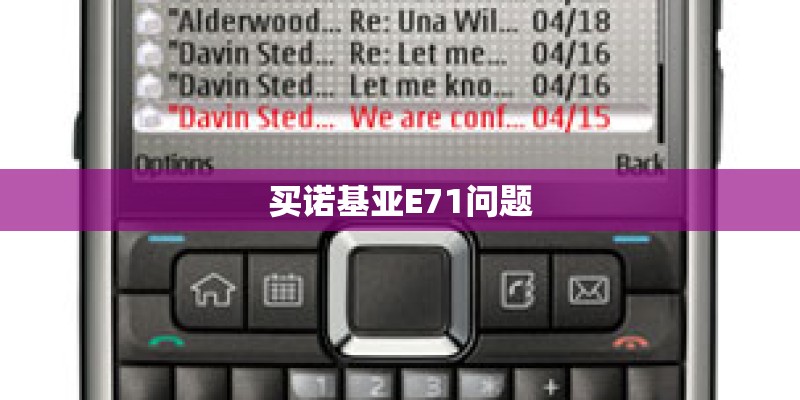 买诺基亚E71问题