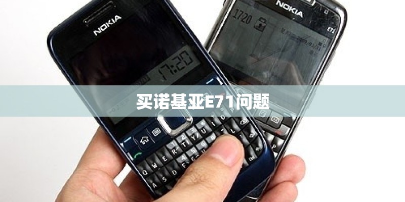 买诺基亚E71问题
