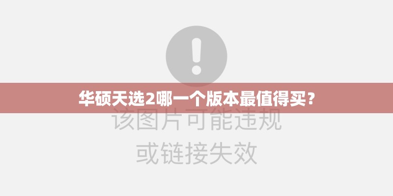 华硕天选2哪一个版本最值得买？