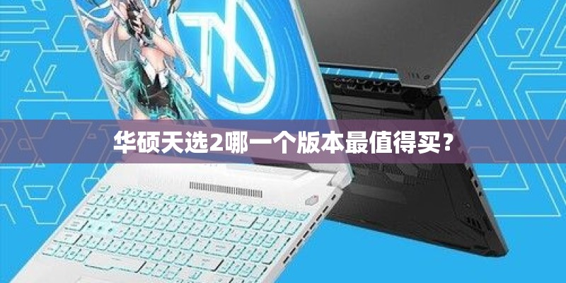 华硕天选2哪一个版本最值得买？