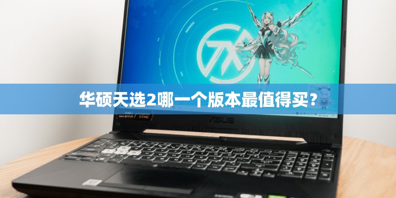 华硕天选2哪一个版本最值得买？