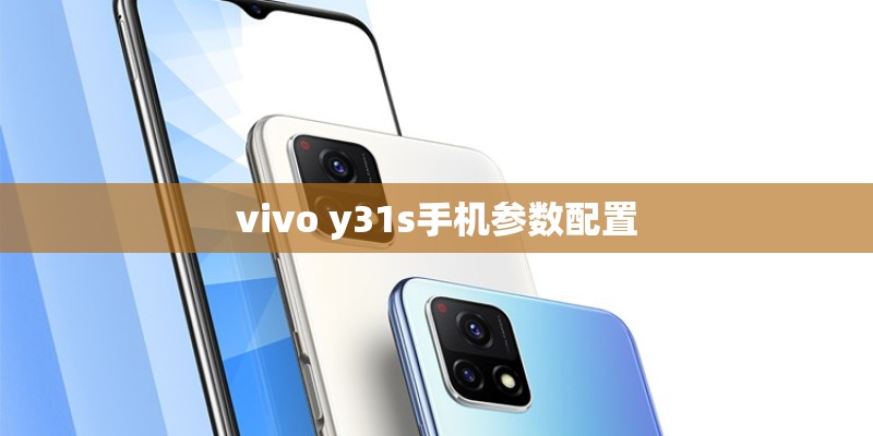 vivo y31s手机参数配置