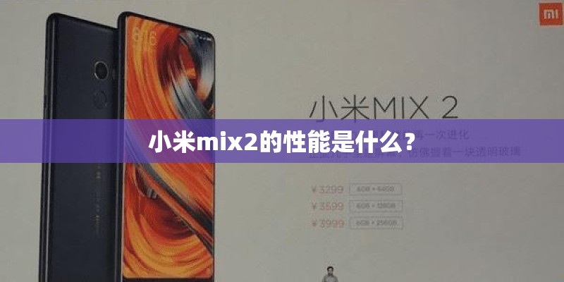 小米mix2的性能是什么？