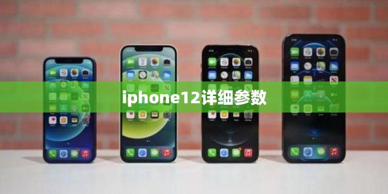 iphone12详细参数
