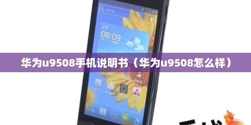 华为u9508手机说明书（华为u9508怎么样）