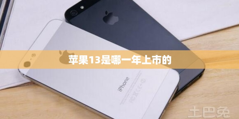 苹果13是哪一年上市的