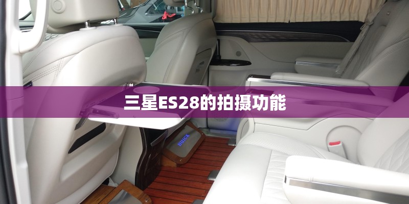 三星ES28的拍摄功能