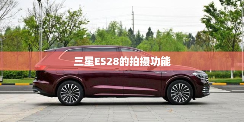 三星ES28的拍摄功能