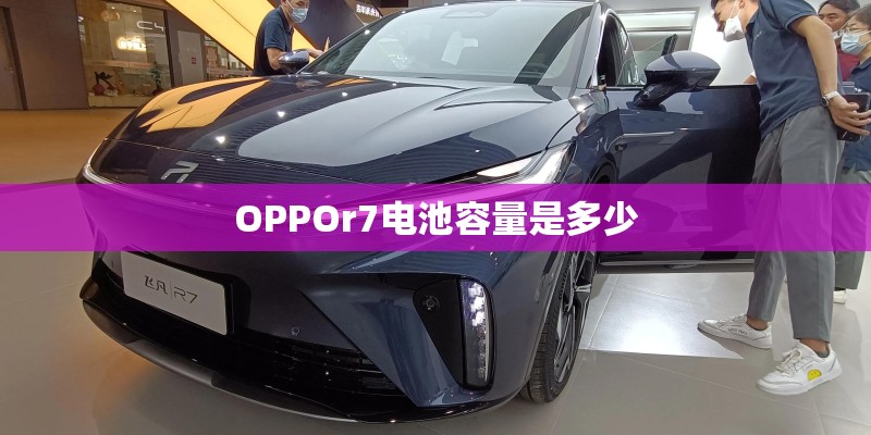 OPPOr7电池容量是多少