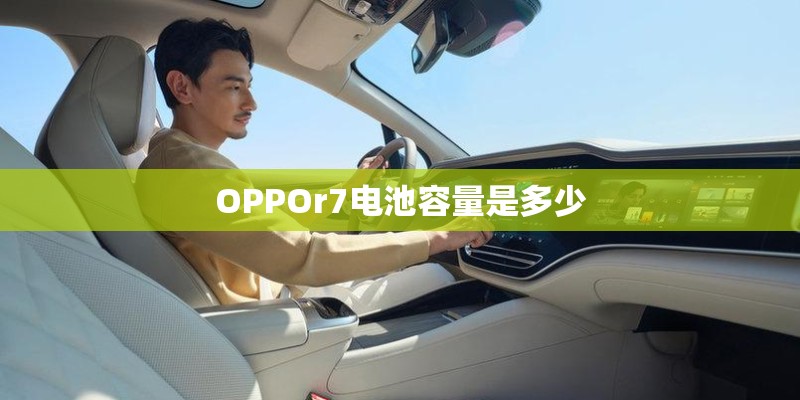 OPPOr7电池容量是多少