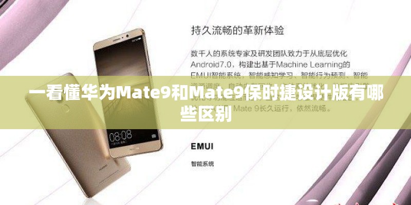 一看懂华为Mate9和Mate9保时捷设计版有哪些区别