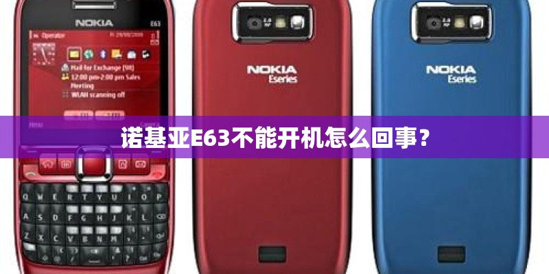 诺基亚E63不能开机怎么回事？