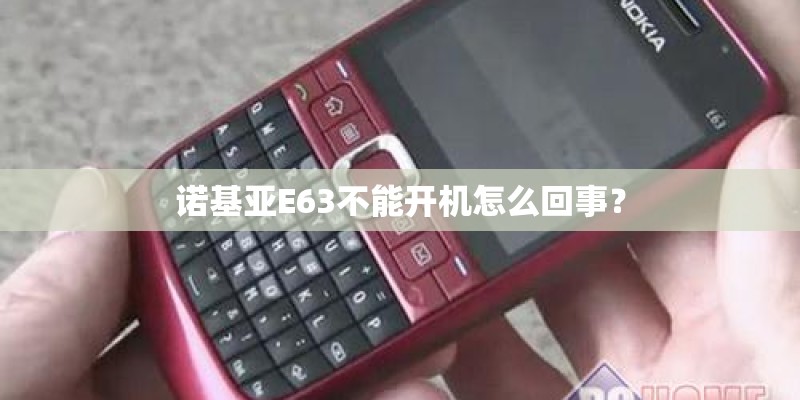 诺基亚E63不能开机怎么回事？