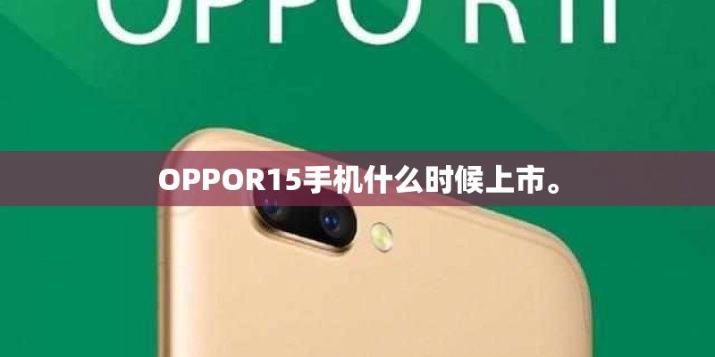 OPPOR15手机什么时候上市。