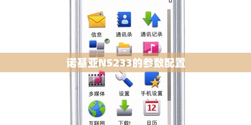 诺基亚N5233的参数配置