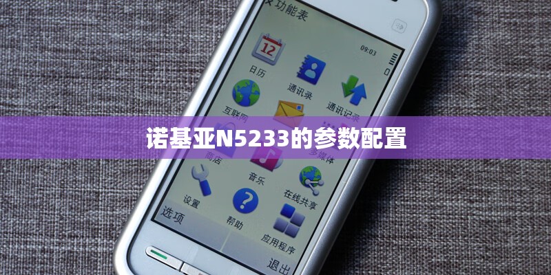 诺基亚N5233的参数配置