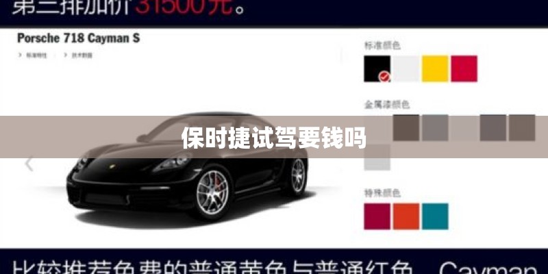 保时捷试驾要钱吗