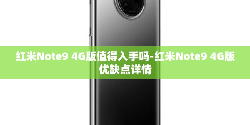 红米Note9 4G版值得入手吗-红米Note9 4G版优缺点详情
