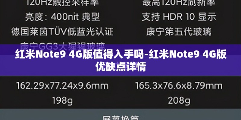红米Note9 4G版值得入手吗-红米Note9 4G版优缺点详情