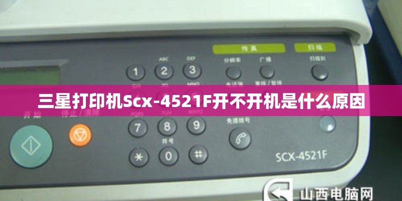 三星打印机Scx-4521F开不开机是什么原因