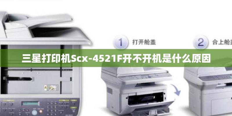 三星打印机Scx-4521F开不开机是什么原因