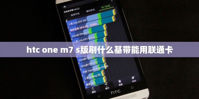 htc one m7 s版刷什么基带能用联通卡