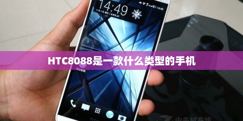 HTC8088是一款什么类型的手机