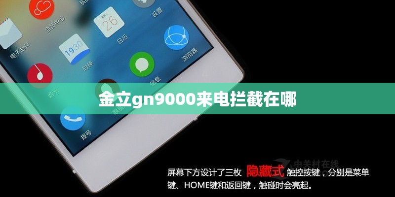 金立gn9000来电拦截在哪