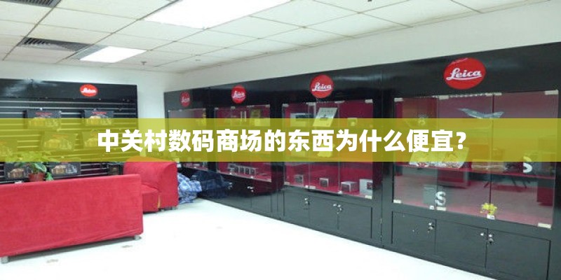 中关村数码商场的东西为什么便宜？