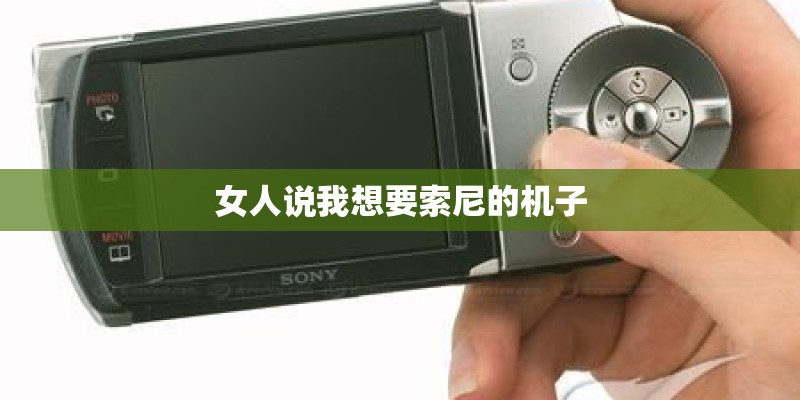 女人说我想要索尼的机子