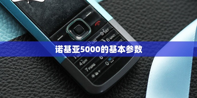 诺基亚5000的基本参数