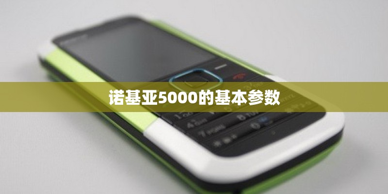 诺基亚5000的基本参数