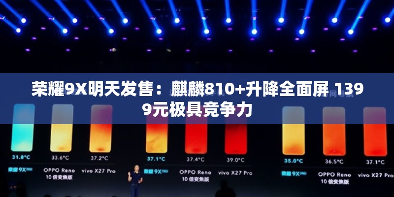 荣耀9X明天发售：麒麟810+升降全面屏 1399元极具竞争力