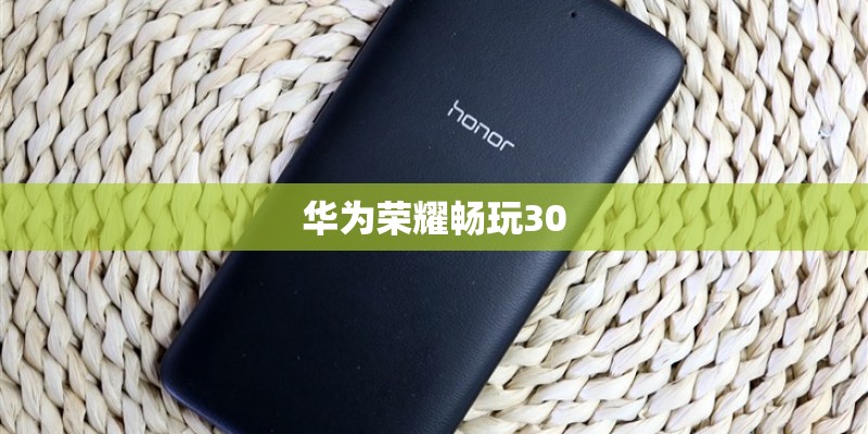 华为荣耀畅玩30