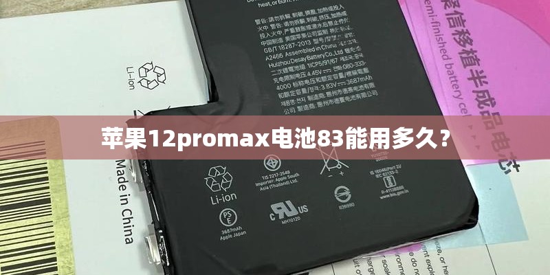 苹果12promax电池83能用多久？